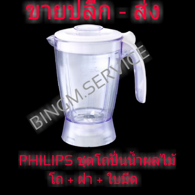 PHILIPS HR-2001/2000/2004/2006 ชุดโถเครื่องปั่นน้ำผลไม้