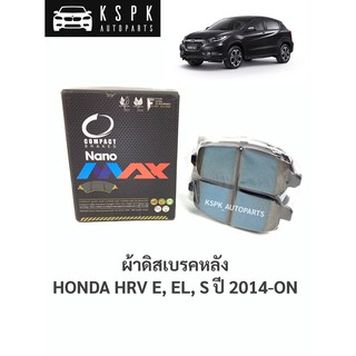 ผ้าเบรค/ผ้าดิสเบรคหลัง ฮอนด้าเอชอาร์วี HONDA HRV E, EL, S ปี 2014-ON / DNX616