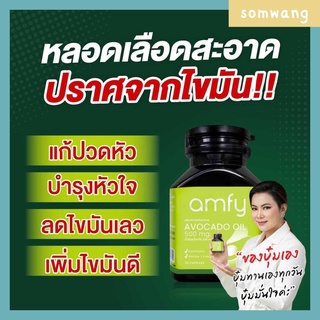 ส่งฟรี 🥑 Amfy Avocado oil น้ำมันอะโวคาโดสกัดเย็น ผลิตภัณฑ์ช่วยฟื้นฟู ดูแล หัวใจ หลอดเลือดและสมอง ของคุณบุ๋ม ปนัดดา