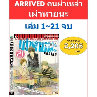 คนผ่าเหล่า เผ่าหายนะ ARRIVED (1-21 จบ)