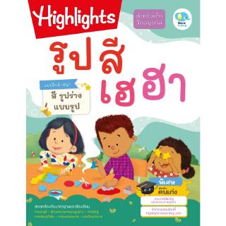 หนังสือแบบฝึกหัดเด็กอนุบาล Highlights - รูปสี เฮฮา | สี รูปร่าง แบบรูป