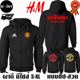 Manchester United เสื้อฮู้ด แมนยู งานป้าย แบบซิป-สวม ผ้าดีเกรดA เสื้อกันหนาว งานดีแน่นอน หนานุ่มใส่สบาย Hoodie ManU