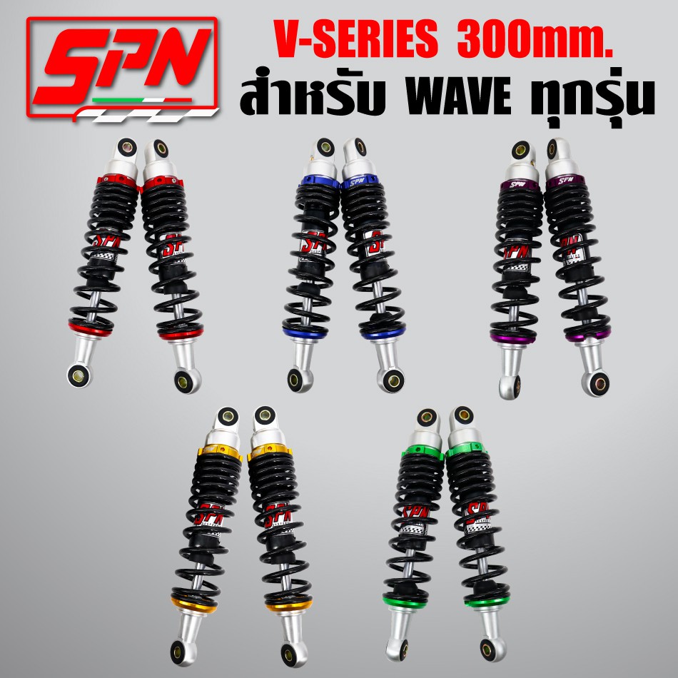 (แท้100%) SPN V-Series สูง 300mm. โช๊คหลังแต่ง เวฟ, WAVE100/110, WAVE125, เวฟ125R,S, ปลาวาฬ , Dream (สินค้าแท้ 100%)