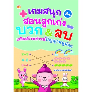 หนังสือ เกมสนุกสอนลูกเก่ง บวก&amp;ลบ เสริมสร้างเชาวน์ปัญญาหนูน้อย การเรียนรู้ ภาษา ธรุกิจ ทั่วไป [ออลเดย์ เอดูเคชั่น]