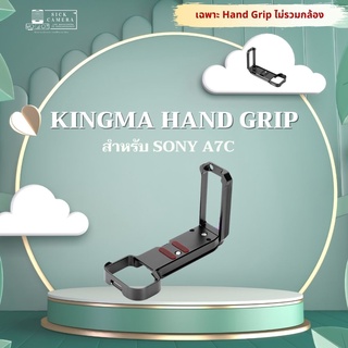 KINGMA SONY A7C Grip กริป ( Kingma L-PLATE ) ( sony a7c lplate / Grip ) ( อุปกรณ์เสริมกล้อง )