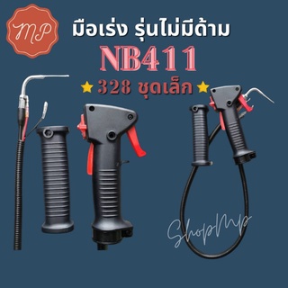 มือเร่งเครื่องตัดหญ้า NB411 (328ชุดเล็ก) รุ่นไม่มีด้าม