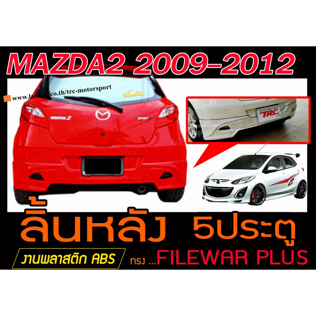 MAZDA2 2009-2012 5ประตู สเกิร์ตหลัง ลิ้นหลัง ทรงFILEWAR PLUS พลาสติกABS(ไม่ได้ทำสี)