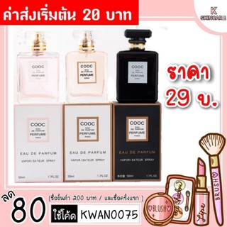 🍊ค่าส่ง 20 บาท พร้อมส่ง🍊น้ำหอม COCO น้ำหอม COOC COCO SILIYA