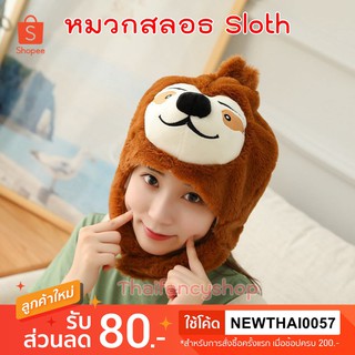 ส่งด่วน l หมวกปาร์ตี้หมวกสลอธ sloth สล็อต น้ำหนักเบา สวยมาก พร้อมส่งจากไทย🇹🇭