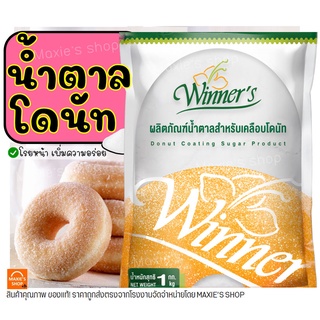 🔥ส่งฟรี🔥 น้ำตาลโดนัท ตราวินเนอร์ 1KG น้ำตาลป่น น้ำตาลไอซ์ซิ่ง น้ำตาลโรยโดนัท น้ำตาล น้ำตาลโรยหน้าขนมปัง -[M78]