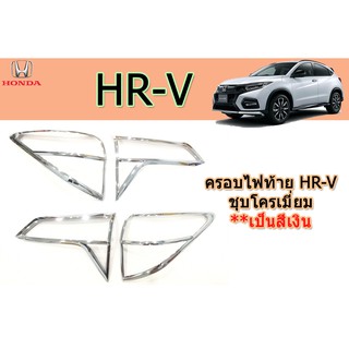 ครอบไฟท้าย/ฝาไฟท้าย ฮอนด้า เอชอาร์-วี Honda HR-V ชุปโครเมี่ยม