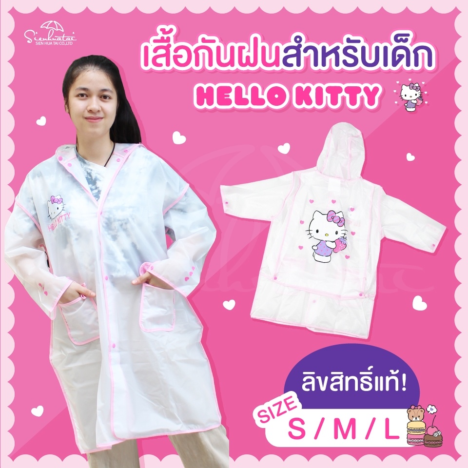 💖เสื้อกันฝนสำหรับเด็ก ลายคิตตี้ Hello Kitty ลิขสิทธิ์แท้ 100%  มีให้เลือก 3 Size  พร้อมส่ง ร่ม เสื้อกันฝน เสื้อน่ารัก 💖
