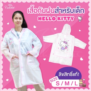 💖เสื้อกันฝนสำหรับเด็ก ลายคิตตี้ Hello Kitty ลิขสิทธิ์แท้ 100%  มีให้เลือก 3 Size  พร้อมส่ง ร่ม เสื้อกันฝน เสื้อน่ารัก 💖