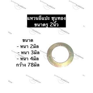 แหวนรอง แหวนรองน๊อต ชุบทอง รู 2นิ้ว (สองนิ้ว) หนา 2มิล , 3มิล , 4มิล กว้าง 78มิล แหวนอีแปะ แหวนชุบทอง แหวนรองสกรู แหวน