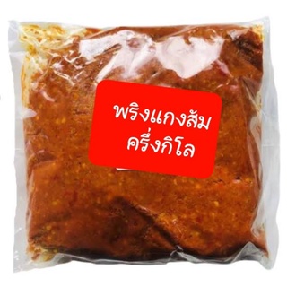 เครื่องแกงเมืองคอน แกงส้ม แกงเหลือง (เครื่องแกงใต้)ครึ่งกิโล79บาท