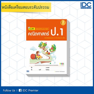 หนังสือ แบบฝึก เสริมเข้มทักษะและการคิด คณิตศาสตร์ ป.1 8859161006053