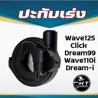 ปะกับเร่ง wave125 Click Dream Wave110i Dream-i ปะกับคันเร่ง