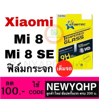 STARTEC ฟิล์มกระจก Mi8 / Mi8se ( แบบเต็มจอ ) ยี่ห้อ startec