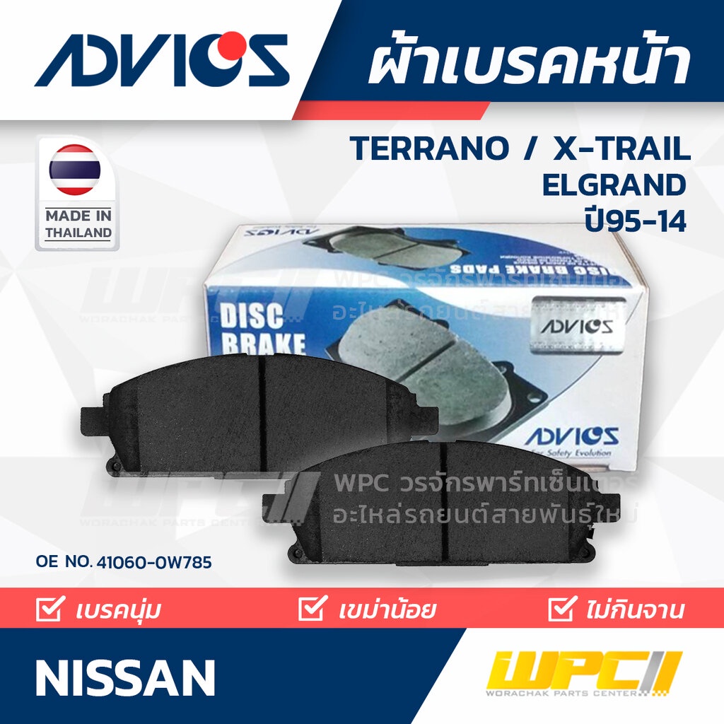 ADVICS ผ้าเบรคหน้า NISSAN X-TRAIL / TERRANO / ELGRAND ปี05-14