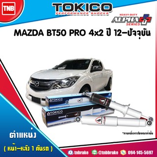 โช๊คอัพ mazda bt50 pro 4x2 hilander มาสด้า บีที50 ยกสูง โปร ปี 2012-ปัจจุบัน tokico alpha plus