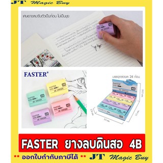 Faster ( ฟาสเตอร์ ) ยางลบดินสอ 4B FASTER รหัส E106 ( ยางลบสีพาสเทล)