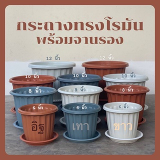 กระถางต้นไม้พลกสติกทรงโรมัน 6, 8, 10 ,12 นิ้ว พร้อมถาดรอง