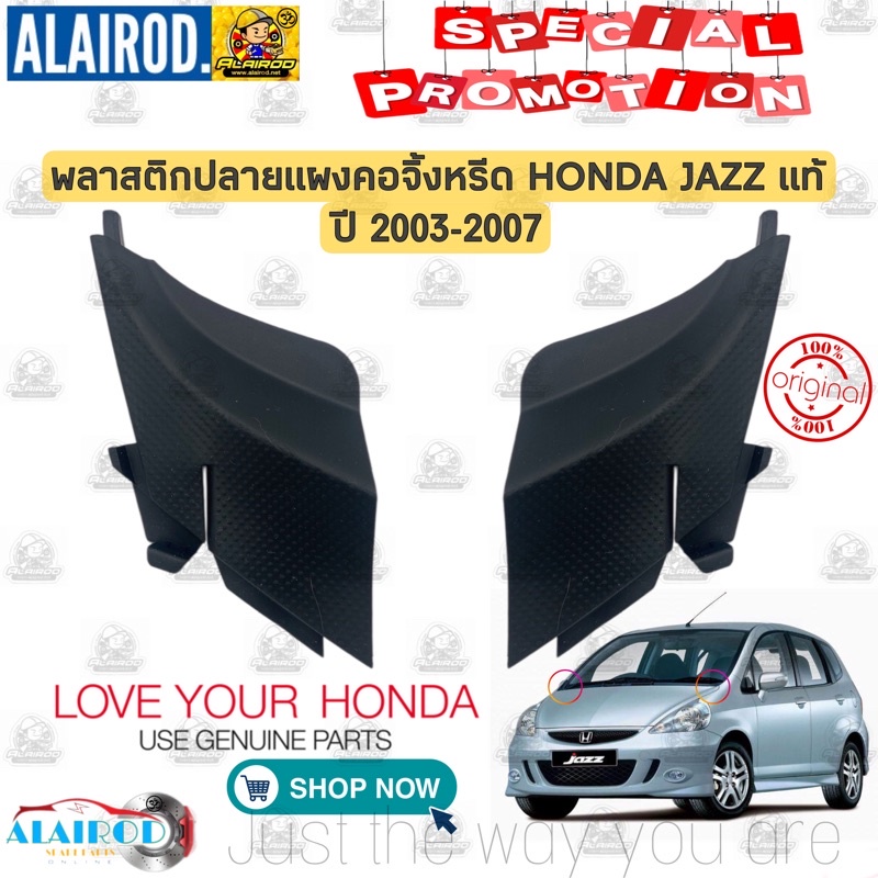 ยางข้างแผงจิ้งหรีด พลาสติก ปลาย แผงคอจิ้งหรีด HONDA JAZZ ปี 2003-2007 แท้ ยางปลาย แผงคอ แผงจิ้งหรีด