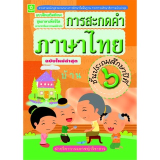 แบบฝึกทักษะการสะกดคำภาษาไทย ป.6 พร้อมเฉลย (ฉบับใหม่ล่าสุด) รหัส 8858710303063