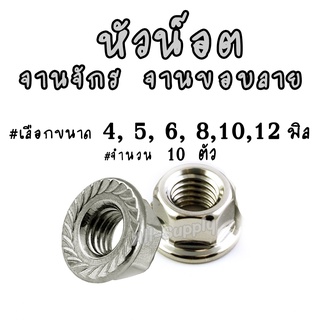 เก็บโค๊ด MT11BTลด50บาท หัวน็อต / หัวน็อตจานจักร (10ตัว) เหล็กชุบ#เลือก4,5,6, 8,10,12 มิล น็อตตัวเมีย ตัวเมีย น็อต สกร