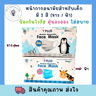 หน้ากากอนามัย Tplus kids (สำหรับเด็ก) 50 ชิ้น/กล่อง สีฟ้า เขียว ขาว ทางการแพทย์ ควบคุมการกระจายของเชื้อโรค เชื้อไวรัส