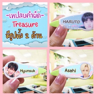 พร้อมส่ง!  เทปลบคำผิด TREASURE *มีเก็บเงินปลายทาง