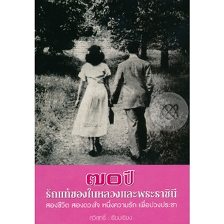 70 ปี รักแท้ของในหลวงและพระราชินี  ****หนังสือมือสอง สภาพ 70%**** จำหน่ายโดย ผศ. สุชาติ สุภาพ