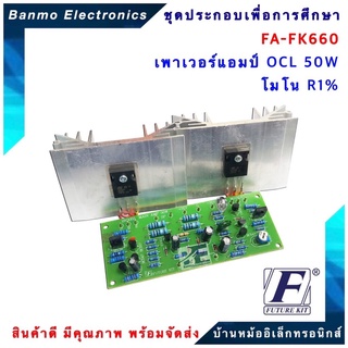 FUTURE KIT FA660-FK660-วงจรเพาเวอร์แอมป์ OCL50W โมโน R1% FA660-FK660