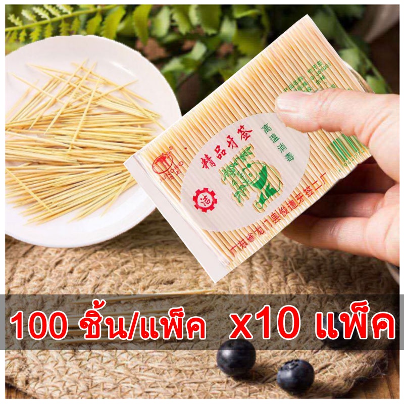 100pcs*10 ขายส่ง ถุง ไม้จิ้มฟันคุณภาพสูง ไม้จิ้มฟันแบบใช้แล้วทิ้ง โรงแรมชั้นดี สำหรับธุรกิจ