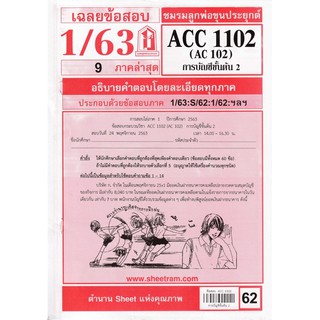 ชีทราม เฉลยข้อสอบ ACC1102/AC102 วิชาการบัญชีขั้นต้น 2