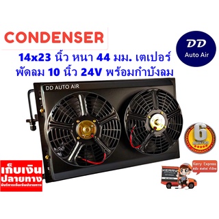 แผงแอร์ 14 x 23 นิ้ว หนา 44 มม. พร้อมพัดลมคู่ 10 นิ้ว 24V หัวเตเปอร์ #แผงคอนเดนเซอร์ #รังผึ้งแอร์ #คอยล์ร้อน