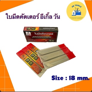 (มีของพร้อมส่ง)ใบมีด คัตเตอร์ Eagle One ขนาด18มม.
