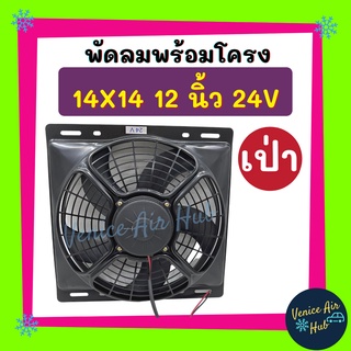 พัดลมพร้อมโครง กระบังลม ขนาด 14x14 นิ้ว พร้อม พัดลมเป่า 12 นิ้ว 24v มีตะแกรงกันหิน พัดลม ระบายความร้อน 14 x 14 พร้อมโครง