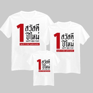 เสื้อครอบครัว ปีใหม่2563