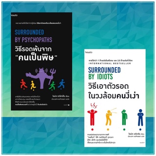 ชุด วิธีรอดพ้นจาก "คนเป็นพิษ"และ วิธีเอาตัวรอดในวงล้อมคนงี่เง่า SURROUNDED BY IDIOTS โดย  โธมัส เอริคสัน