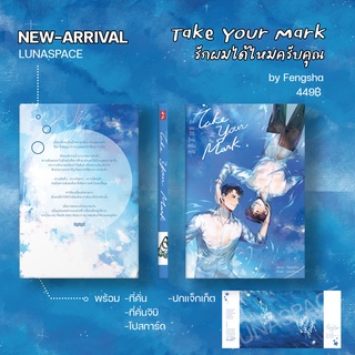 Lunaspace : Take Your Mark รักผมได้ไหมครับคุณ โดย Fengsha (พร้อมส่ง)