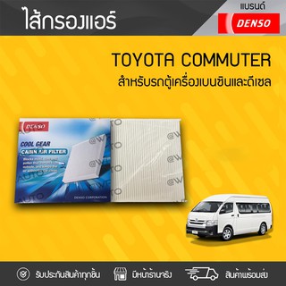 COOLGEAR ไส้กรองแอร์ TOYOTA: COMMUTER, VIGO, ALTIS โตโยต้า คอมมูเตอร์, วีโก้, อัลติส * เบนซิน