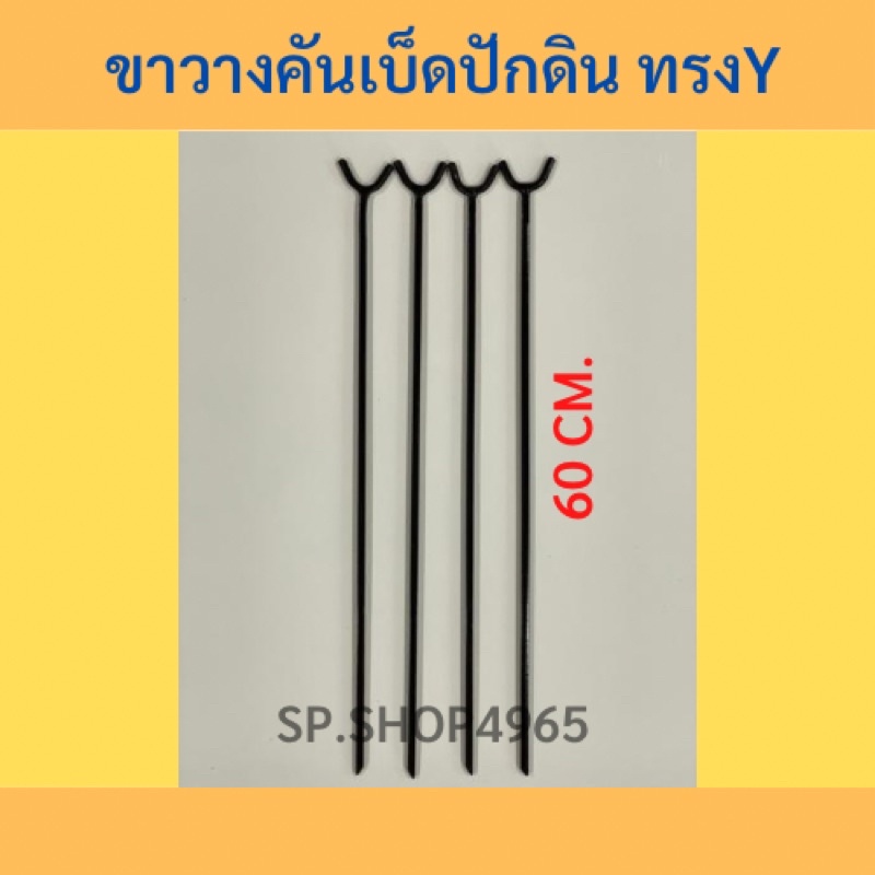 ที่วางคันเบ็ดปักดิน #ขาวางคันเบ็ดปักดิน#ที่ปักคันเบ็ดหน้าดิน #ที่วางขาเบ็ด🎣 ทรง Y 60CM. (พร้อมส่ง)