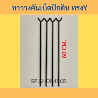 ที่วางคันเบ็ดปักดิน #ขาวางคันเบ็ดปักดิน#ที่ปักคันเบ็ดหน้าดิน #ที่วางขาเบ็ด🎣 ทรง Y 60CM. (พร้อมส่ง)