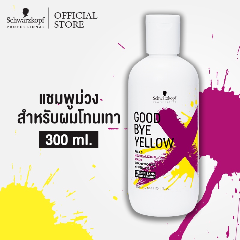 ✎◐♂Goodbye Yellow Shampooing pH 4.5  300 ml. ยาสระผม, แชมพู สีย้อมผม ชมพูม่วง ยาสระผมม่วง แชมพูรักษา