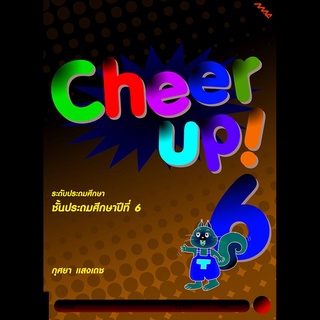 Cheer Up! 6 (Cheer Up! 6) ชั้นประถมศึกษาปีที่ 6