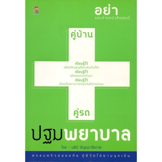 หนังสือ คู่บ้าน คู่รถ ปฐมพยาบาล : การปฐมพยาบาล ช่วยเหลือผู้ป่วยเบื้องต้น