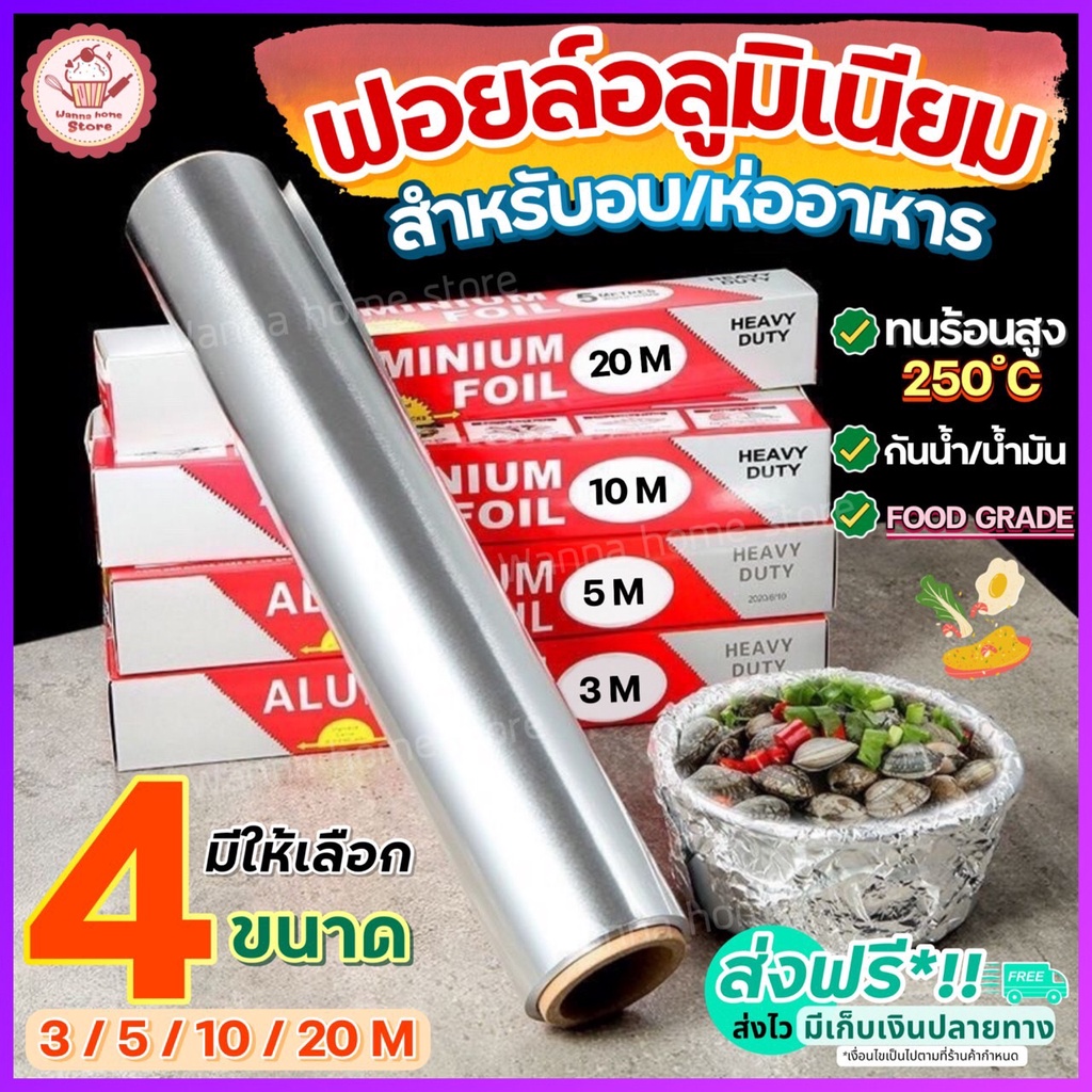 🔥ส่งฟรี🔥 ฟอยล์อลูมิเนียม wanna มีให้เลือก4ขนาด! ฟอยล์ห่ออาหาร อลูมิเนียมฟอยล์ ฟอยล์อบขนม กระดาษฟอยล์ ฟอยล์อบอาหาร