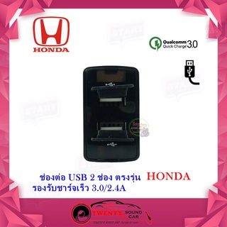 USB HONDA ช่องต่อ USB 2 ช่อง ตรงรุ่น Honda Jazz City CRV Civic Accord ใช้ชาร์จไฟ ใช้ชาร์จไฟให้กับโทรศัพท์มือถือ