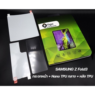 ฟิล์มกันรอย Nano For Samsung Galaxy Z Fold3 Set1 | กระจกหน้า+Nano TPU กลาง+หลัง TPU